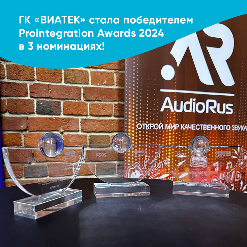 ГК «ВИАТЕК» стала победителем ProIntegration Awards 2024 в 3 номинациях!