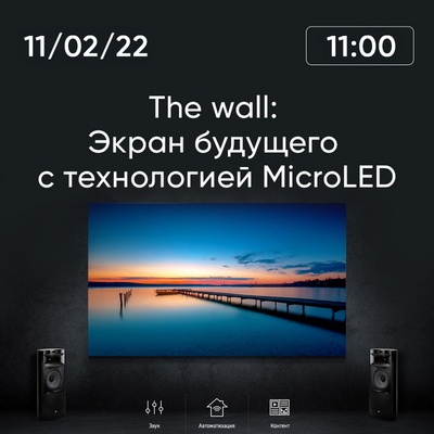 Приглашаем на вебинар «Samsung The Wall: экран будущего с технологией MicroLED»