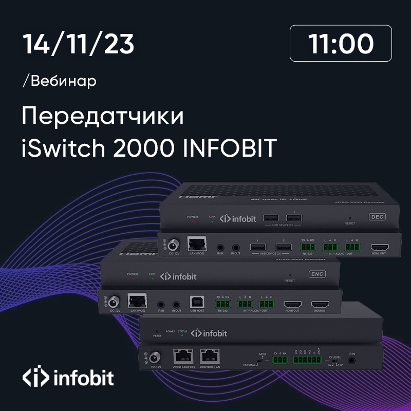 Приглашаем на вебинар «Передатчики iSwitch 2000 от INFOBIT»
