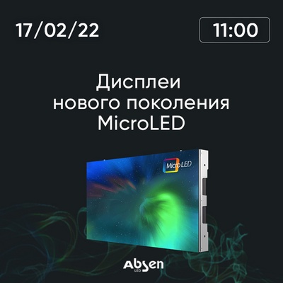 Уже завтра состоится  вебинар «Дисплеи нового поколения MicroLED от Absen»
