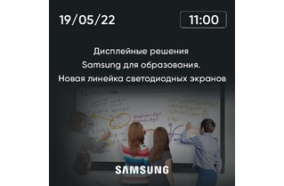 Приглашаем на вебинар «Дисплейные решения Samsung для образования. Новая линейка светодиодных экранов»