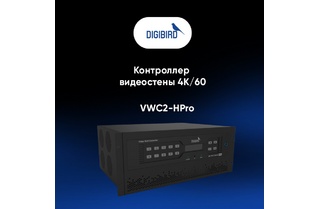 Контроллер видеостены HPro от DIGIBIRD