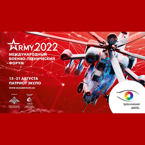 ГК «ВИАТЕК» примет участие в Международном военно-техническом форуме «Армия-2022»
