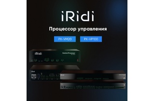 AV процессоры управления от компании iRidium