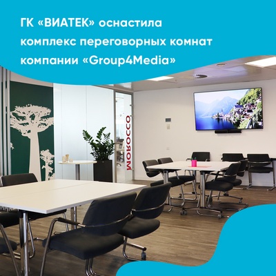 ГК «ВИАТЕК» оснастила мультимедийным оборудованием комплекс переговорных комнат компании «Group4Media»