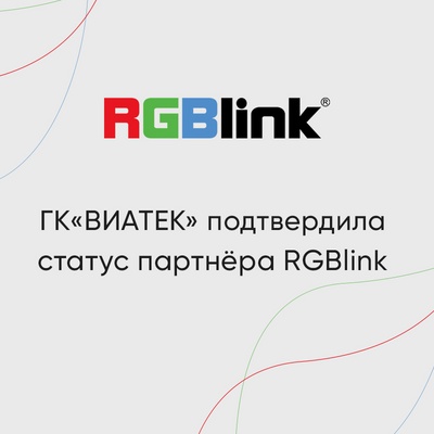 ГК «ВИАТЕК» подтвердила статус официального партнера RGBLink