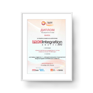 ГК «ВИАТЕК» получила диплом участника в PROIntegration awards 2012
