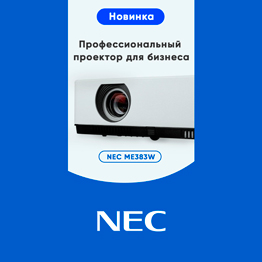 Новый профессиональный проектор от NEC - ME383W