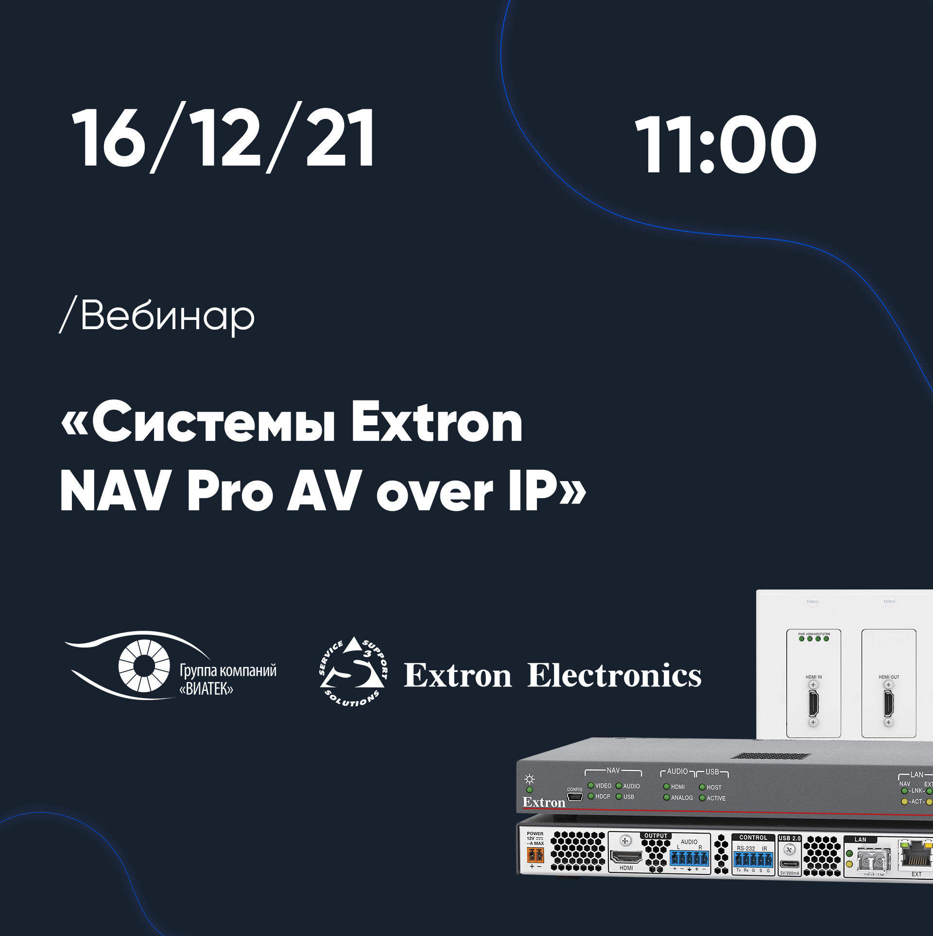 Приглашаем на вебинар «Системы Extron NAV Pro AV over IP»