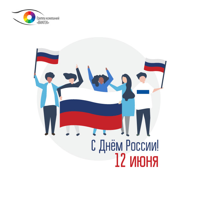 ГК «ВИАТЕК» поздравляет Вас с днем независимости России