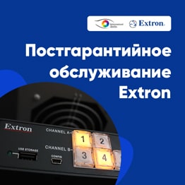 ГК «ВИАТЕК» оказывает сервисное и постгарантийное обслуживание оборудования Extron