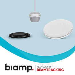 Biamp запатентовал технологию отслеживания голоса Beamtracking