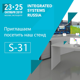 Приглашаем Вас посетить наш стенд на Международной выставке «Integrated System Russia-2019»