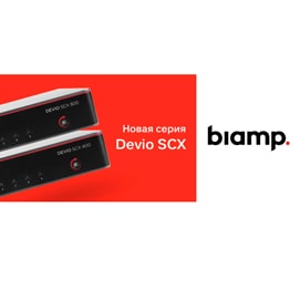 Новая серия концентраторов от  Biamp Devio SCX  для конференц-залов