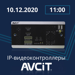Вебинар о видеоконтроллерах AVCiT