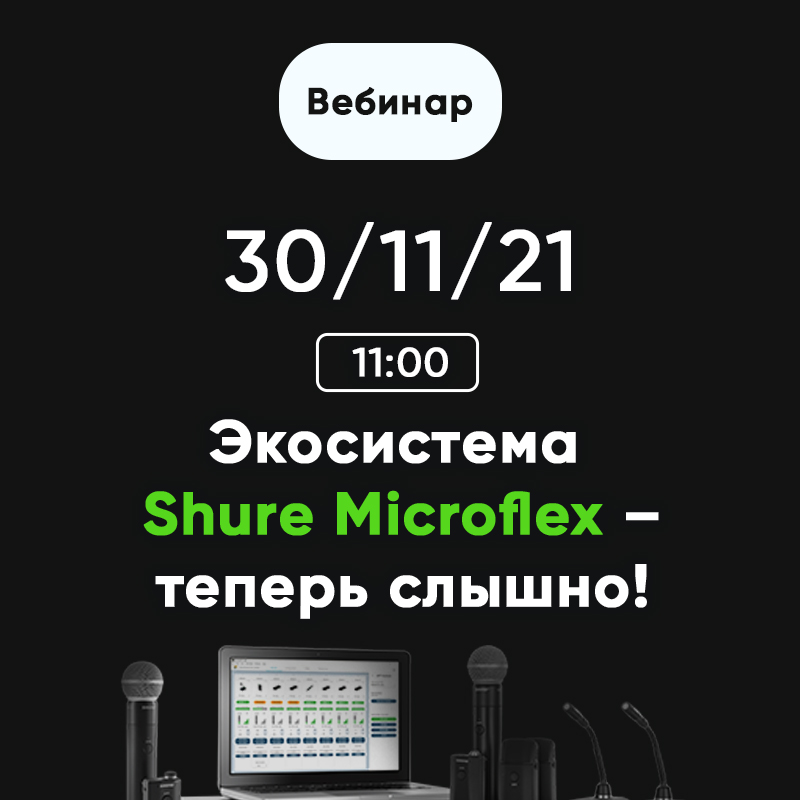 Экосистема Shure Microflex – теперь слышно!