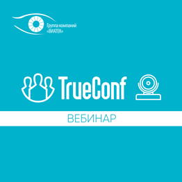 ГК «ВИАТЕК» приняла участие в вебинаре TrueConf