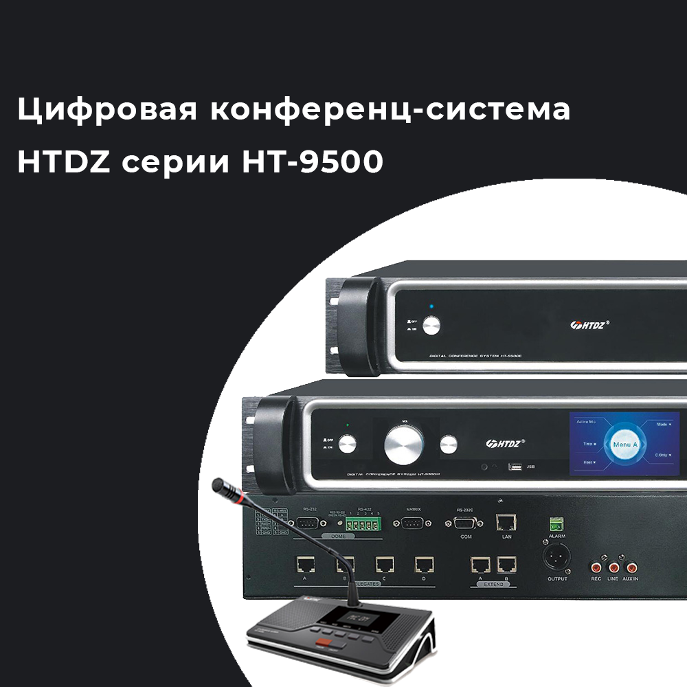 Цифровая конференц-система HTDZ серии HT-9500
